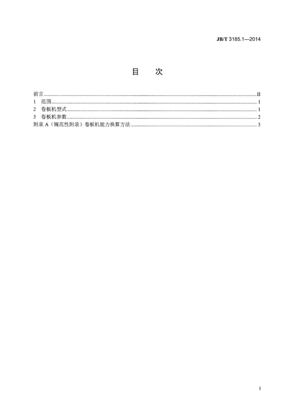 JB∕T 3185.1-2014 三辊卷板机 第1部分：型式和基本参数.pdf_第2页