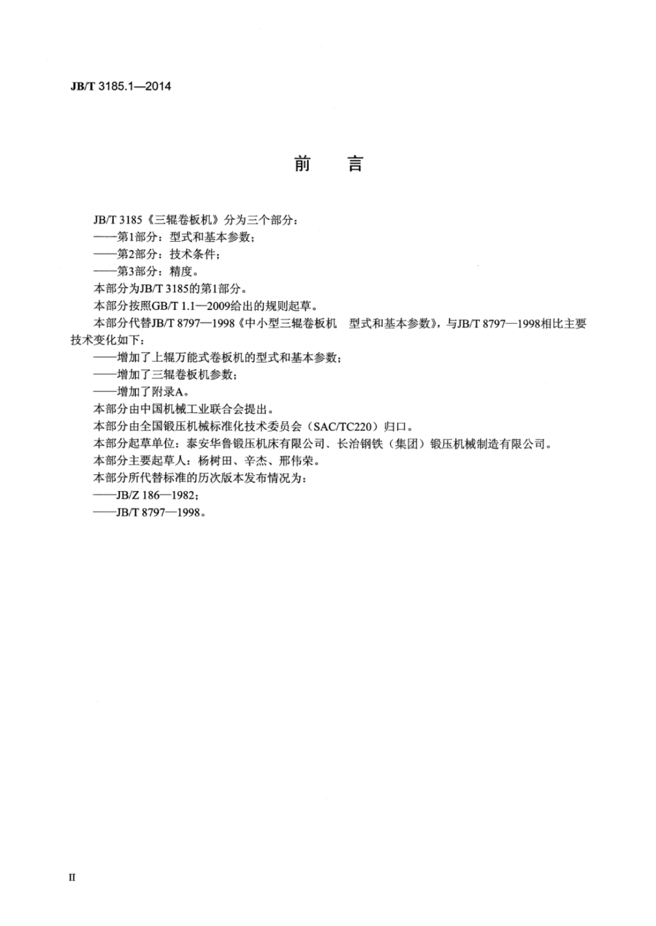 JB∕T 3185.1-2014 三辊卷板机 第1部分：型式和基本参数.pdf_第3页