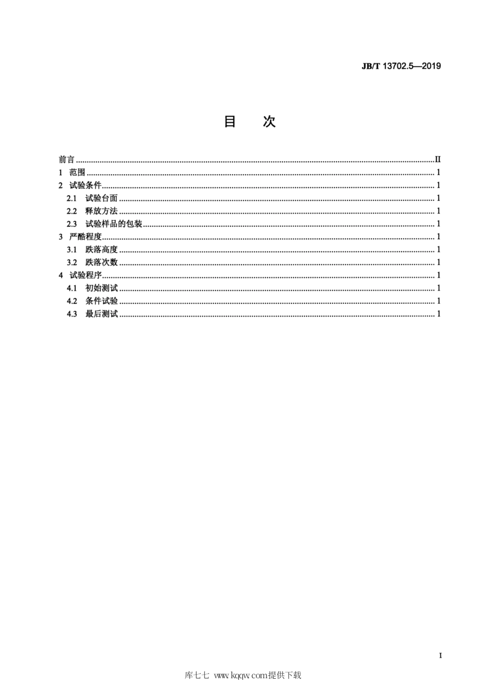 JB∕T 13702.5-2019 照相机环境试验 第5部分：自由跌落试验.pdf_第2页