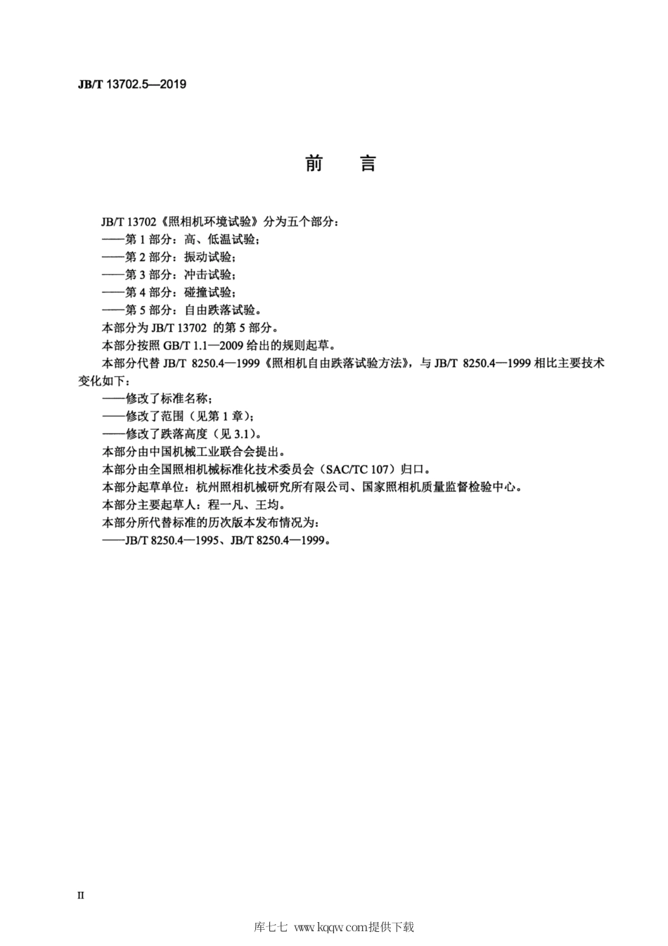 JB∕T 13702.5-2019 照相机环境试验 第5部分：自由跌落试验.pdf_第3页