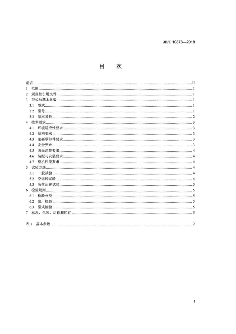JB∕T 10878-2018 破碎筛分设备用短式皮带机.pdf_第2页