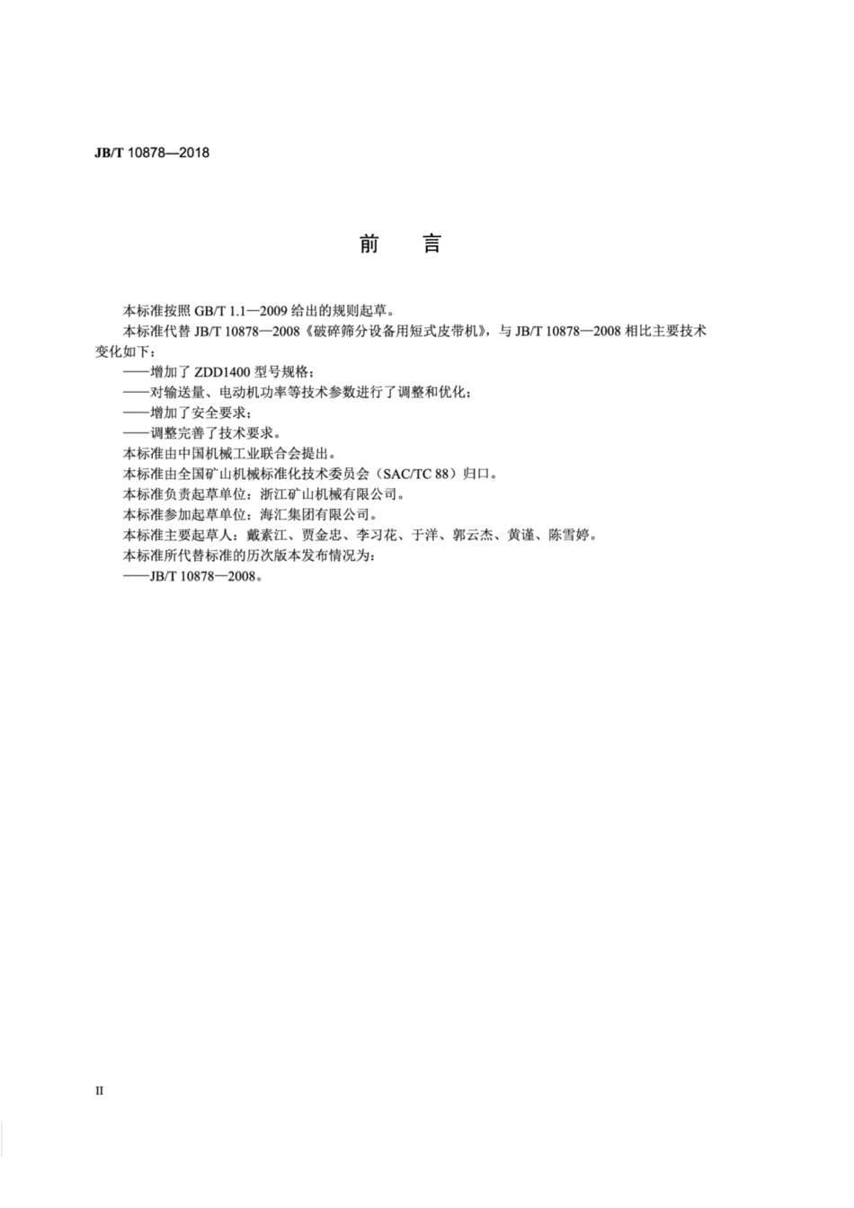 JB∕T 10878-2018 破碎筛分设备用短式皮带机.pdf_第3页