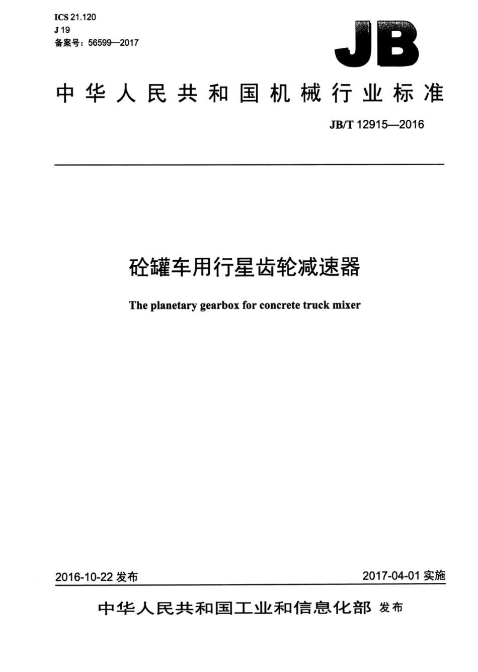 JB∕T 12915-2016 砼罐车用行星齿轮减速器.pdf_第1页
