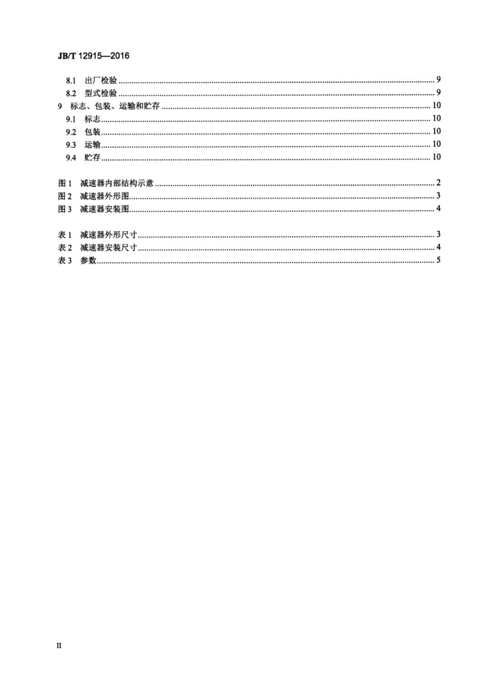 JB∕T 12915-2016 砼罐车用行星齿轮减速器.pdf_第3页
