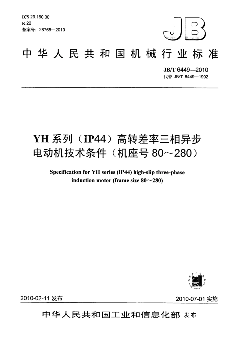 JB∕T 6449-2010 YH系列(IP44)高转差率三相异步电动机技术条件( 机座号80-280).pdf_第1页