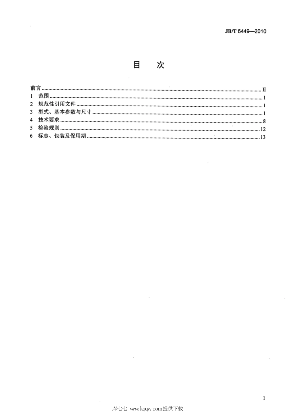 JB∕T 6449-2010 YH系列(IP44)高转差率三相异步电动机技术条件( 机座号80-280).pdf_第2页