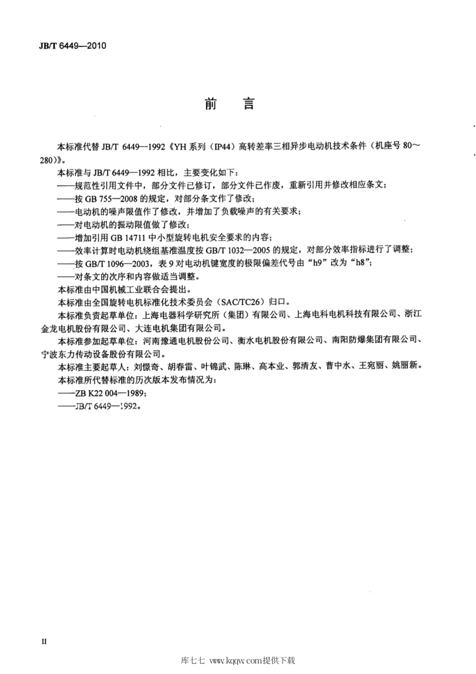 JB∕T 6449-2010 YH系列(IP44)高转差率三相异步电动机技术条件( 机座号80-280).pdf_第3页