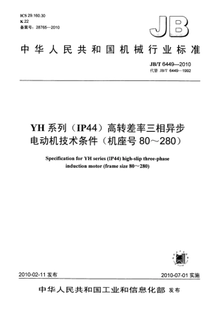 JB∕T 6449-2010 YH系列(IP44)高转差率三相异步电动机技术条件( 机座号80-280).pdf