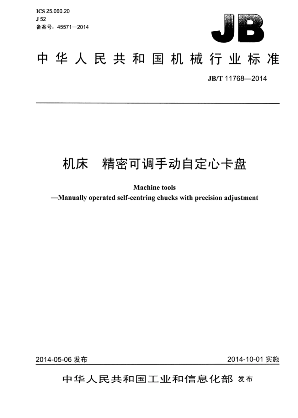 JB∕T 11768-2014 机床 精密可调手动自定心卡盘.pdf_第1页