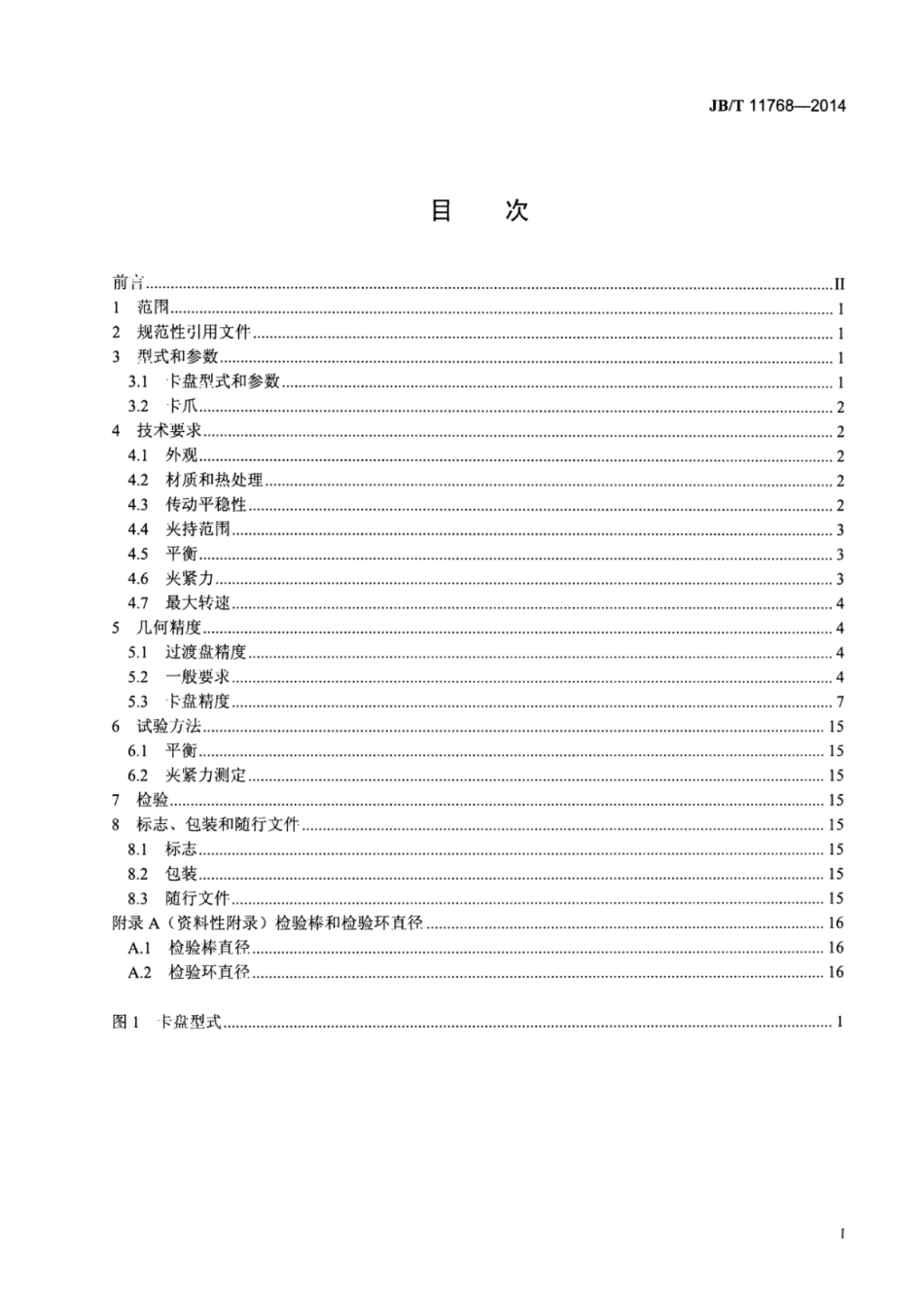 JB∕T 11768-2014 机床 精密可调手动自定心卡盘.pdf_第2页