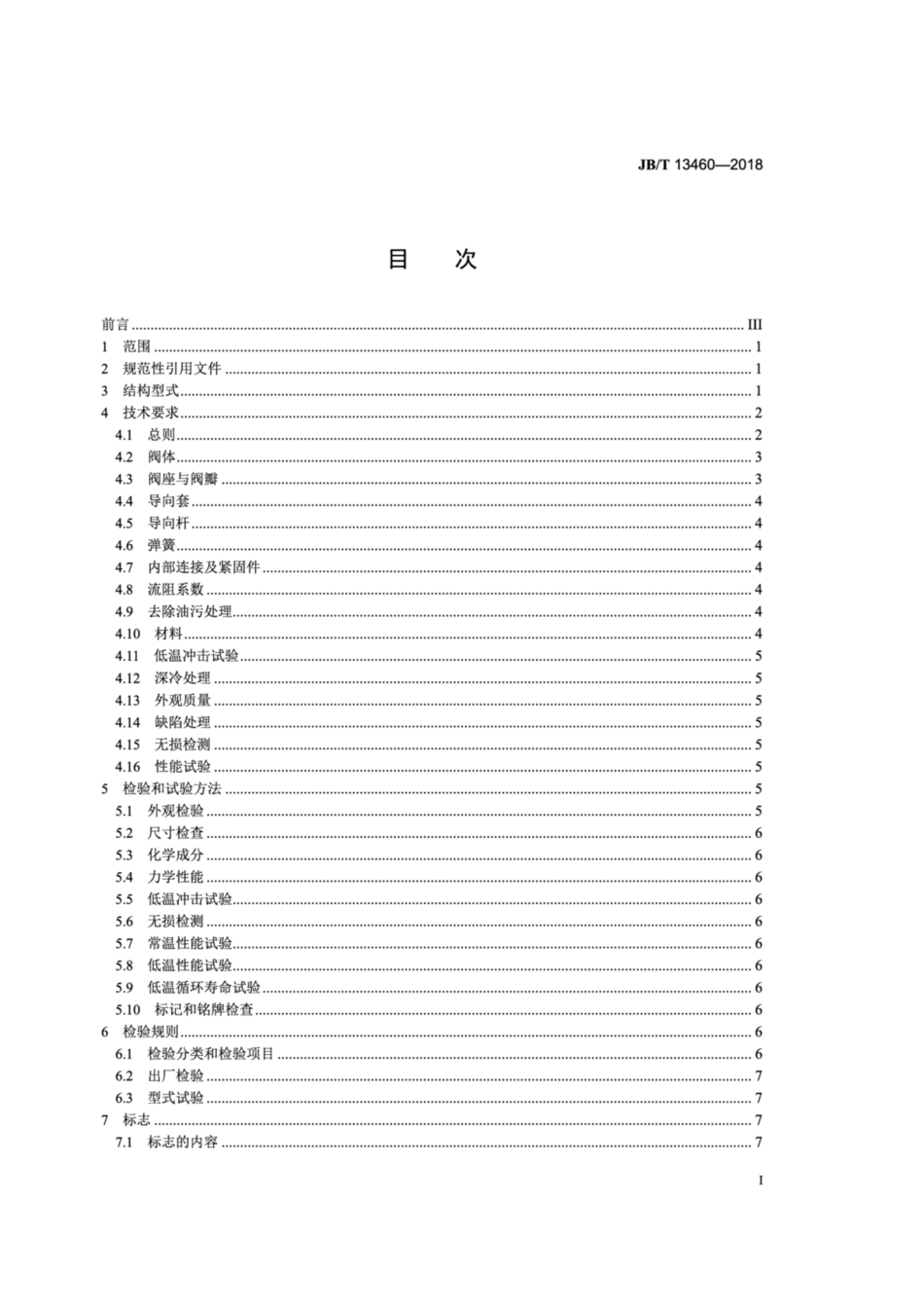 JB∕T 13460-2018 液化天然气轴流式止回阀.pdf_第2页