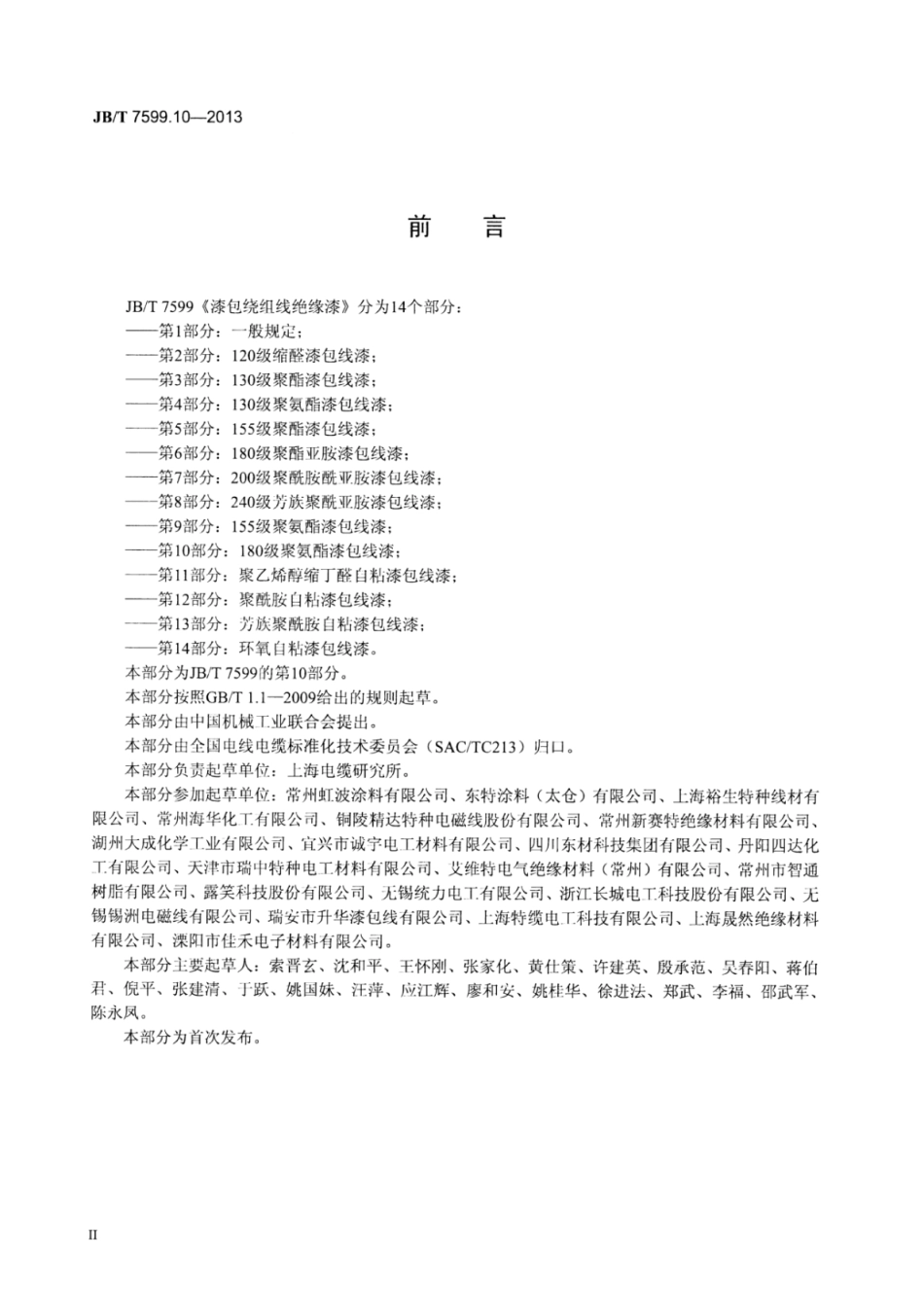 JB∕T 7599.10-2013 漆包绕组线绝缘漆 第10部分：180级聚氨酯漆包线漆.pdf_第3页