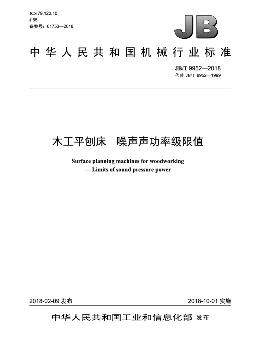 JB∕T 9952-2018 木工平刨床 噪声声功率级限值.pdf_第1页
