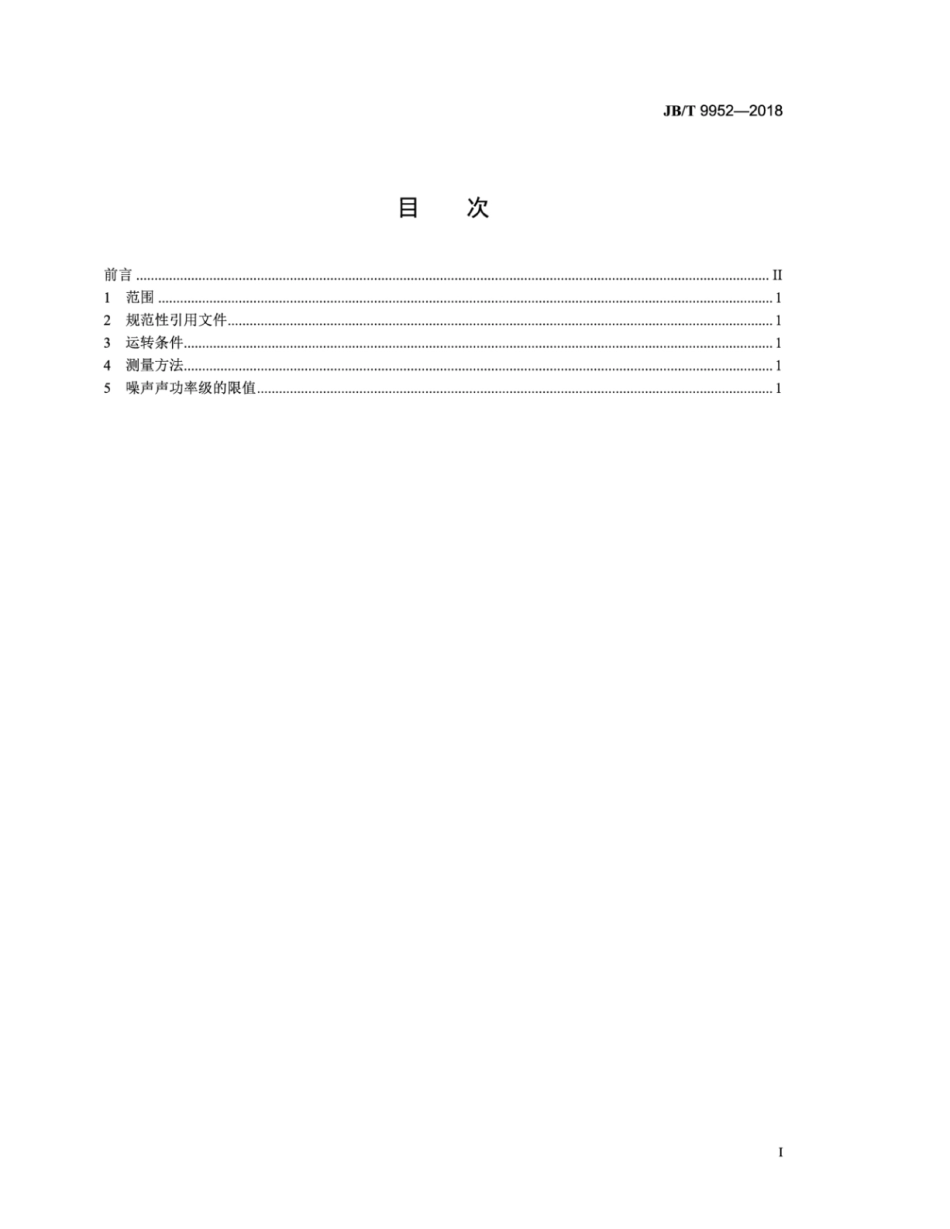 JB∕T 9952-2018 木工平刨床 噪声声功率级限值.pdf_第2页