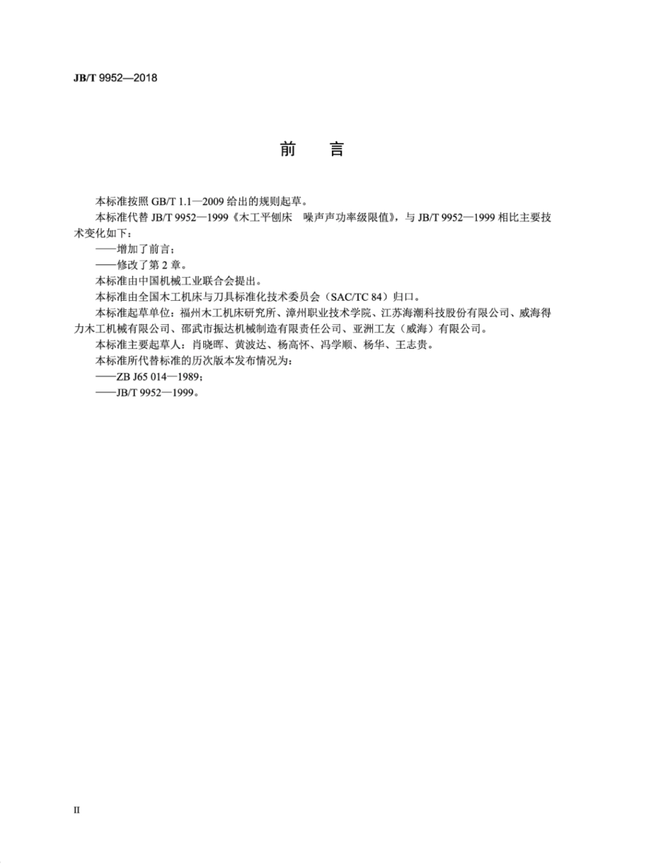 JB∕T 9952-2018 木工平刨床 噪声声功率级限值.pdf_第3页