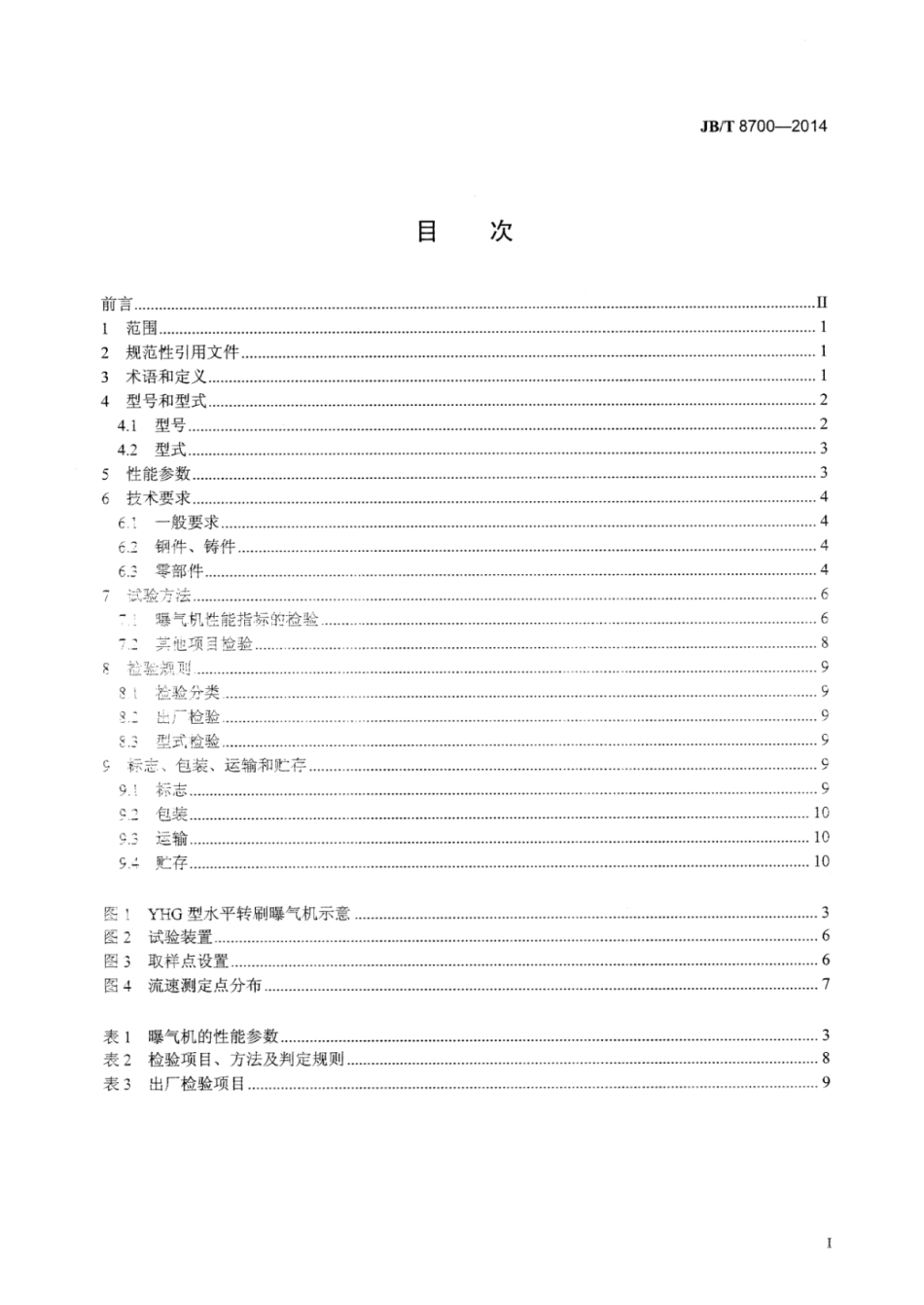 JB∕T 8700-2014 氧化沟水平轴转刷曝气机技术条件.pdf_第2页
