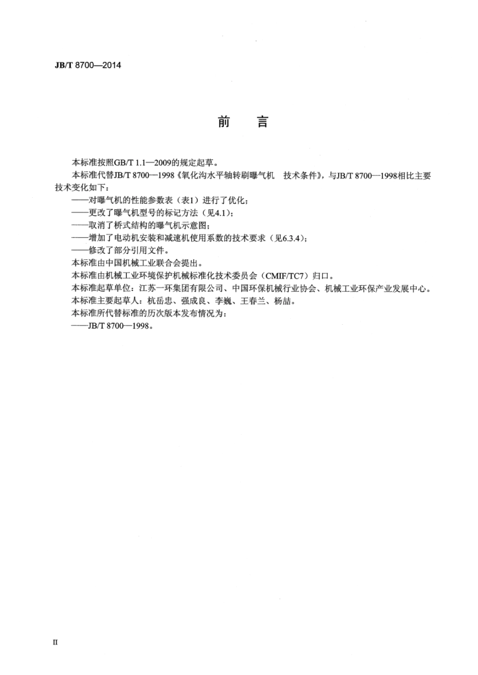JB∕T 8700-2014 氧化沟水平轴转刷曝气机技术条件.pdf_第3页
