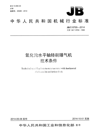 JB∕T 8700-2014 氧化沟水平轴转刷曝气机技术条件.pdf