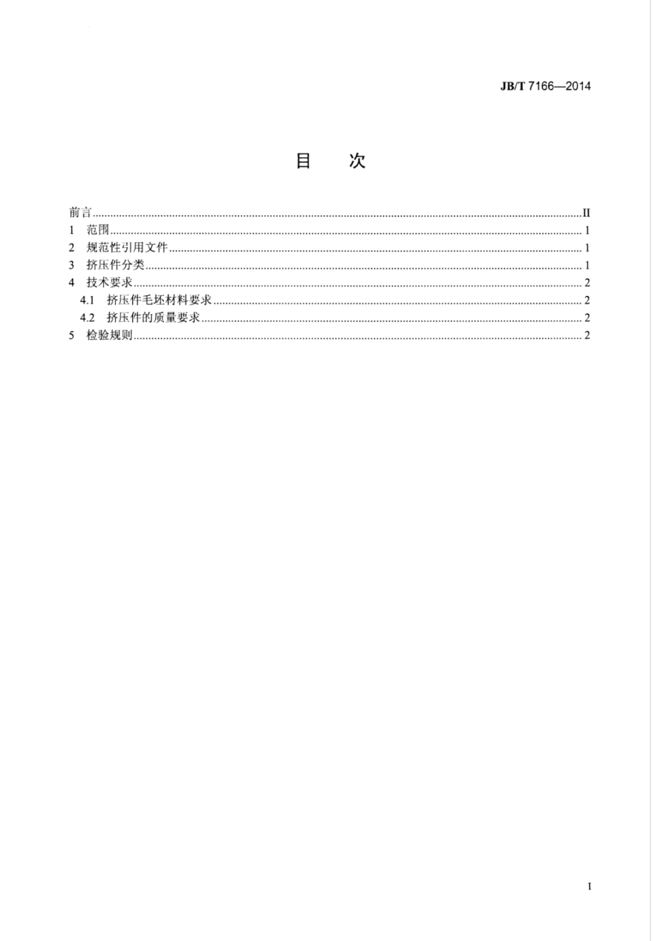 JB∕T 7166-2014 凿岩机械与气动工具 冷挤压件通用技术条件.pdf.pdf_第2页