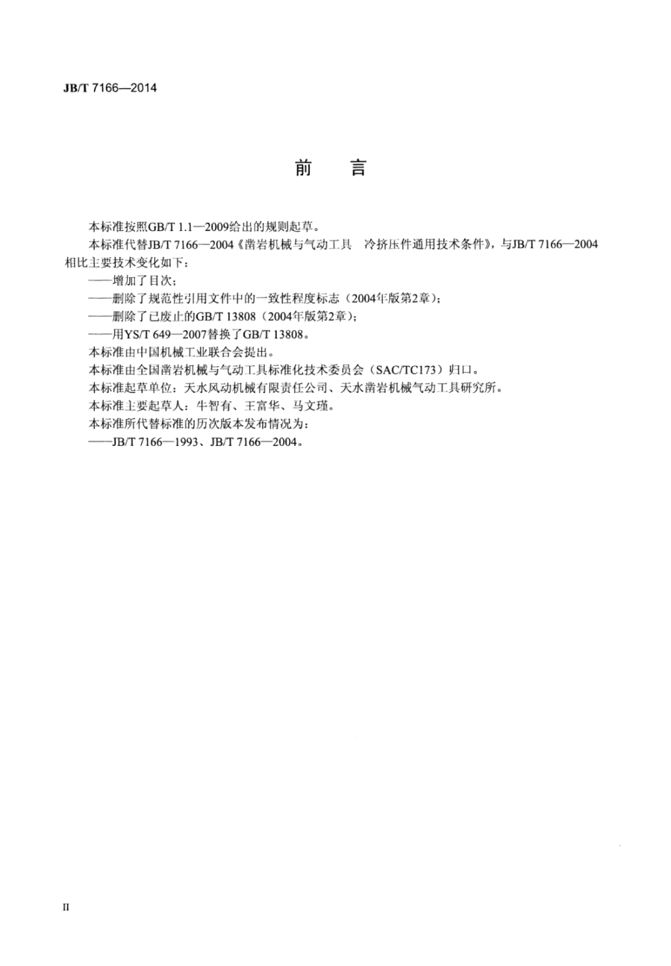 JB∕T 7166-2014 凿岩机械与气动工具 冷挤压件通用技术条件.pdf.pdf_第3页