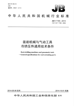 JB∕T 7166-2014 凿岩机械与气动工具 冷挤压件通用技术条件.pdf.pdf