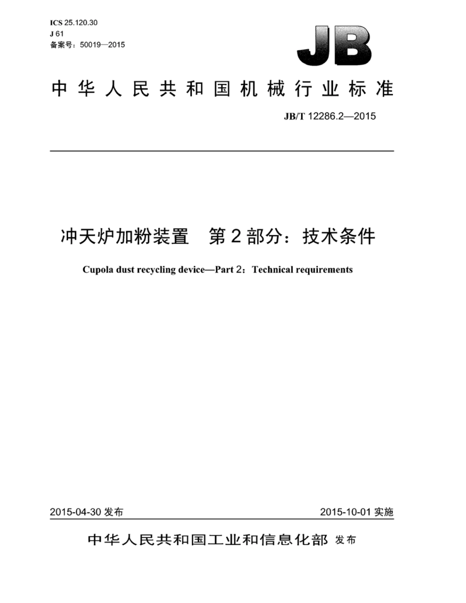 JB∕T 12286.2-2015 冲天炉加粉装置 第2部分：技术条件.pdf_第1页