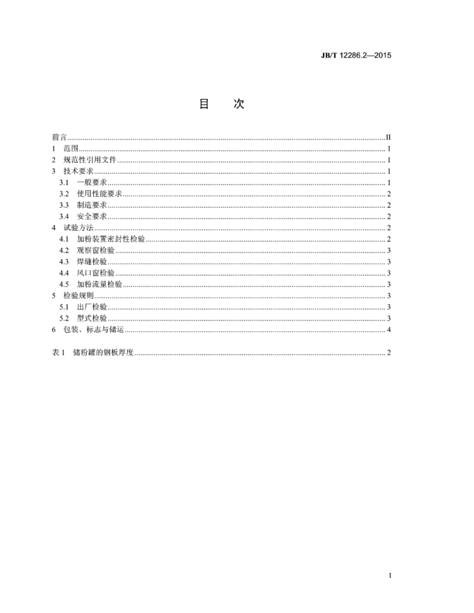 JB∕T 12286.2-2015 冲天炉加粉装置 第2部分：技术条件.pdf_第3页