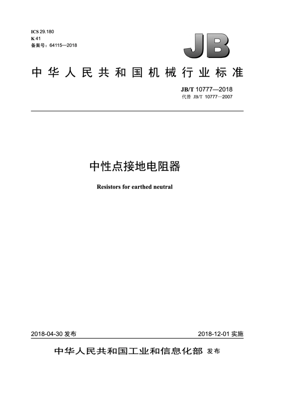 JB∕T 10777-2018 中性点接地电阻器.pdf_第1页