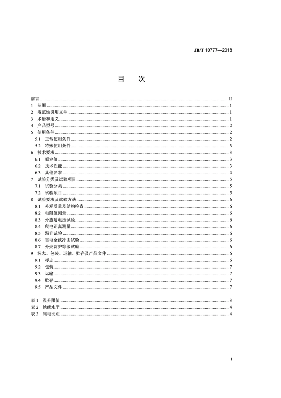 JB∕T 10777-2018 中性点接地电阻器.pdf_第2页