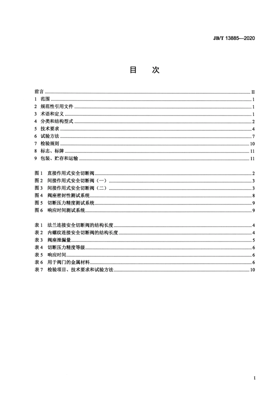 JB∕T 13885-2020 气体调压装置用安全切断阀.pdf_第2页