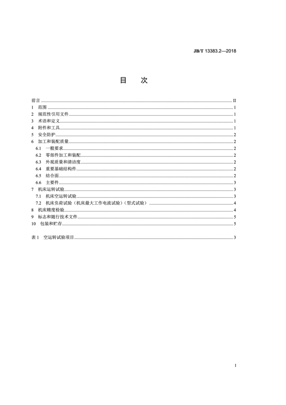 JB∕T 13383.2-2018 数控整体叶盘型面电解加工机床 第2部分：技术条件.pdf_第2页