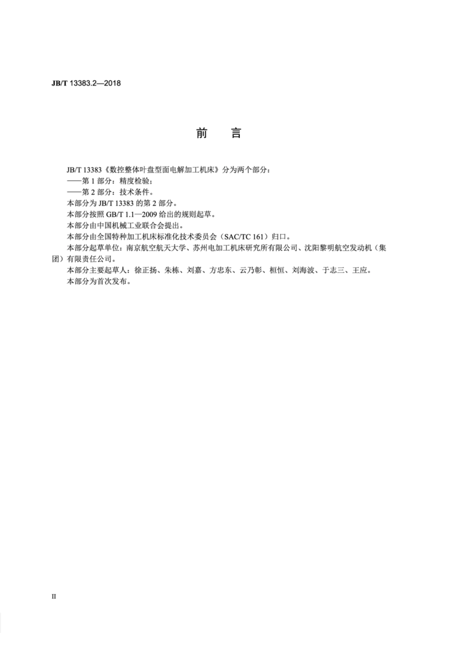 JB∕T 13383.2-2018 数控整体叶盘型面电解加工机床 第2部分：技术条件.pdf_第3页