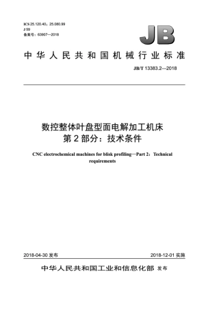 JB∕T 13383.2-2018 数控整体叶盘型面电解加工机床 第2部分：技术条件.pdf