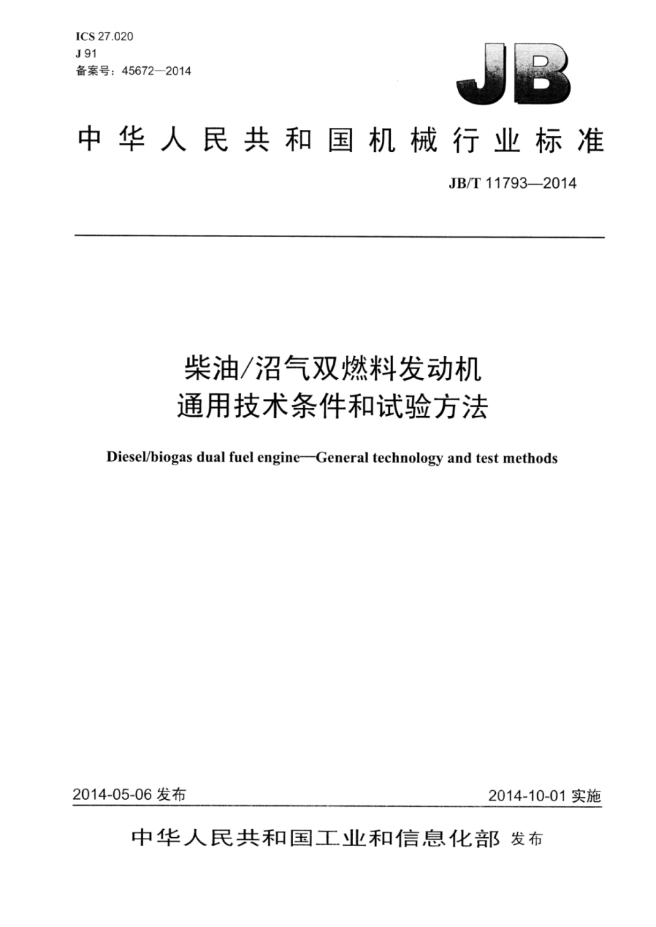 JB∕T 11793-2014 柴油∕沼气双燃料发动机通用技术条件和试验方法.pdf_第1页
