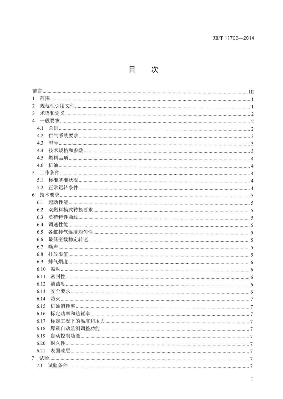 JB∕T 11793-2014 柴油∕沼气双燃料发动机通用技术条件和试验方法.pdf_第3页