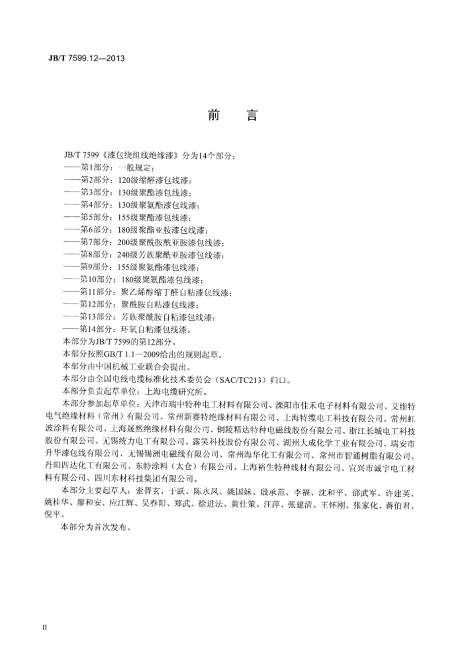 JB∕T 7599.12-2013 漆包绕组线绝缘漆 第12部分：聚酰胺自粘漆包线漆.pdf_第3页