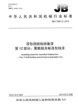 JB∕T 7599.12-2013 漆包绕组线绝缘漆 第12部分：聚酰胺自粘漆包线漆.pdf