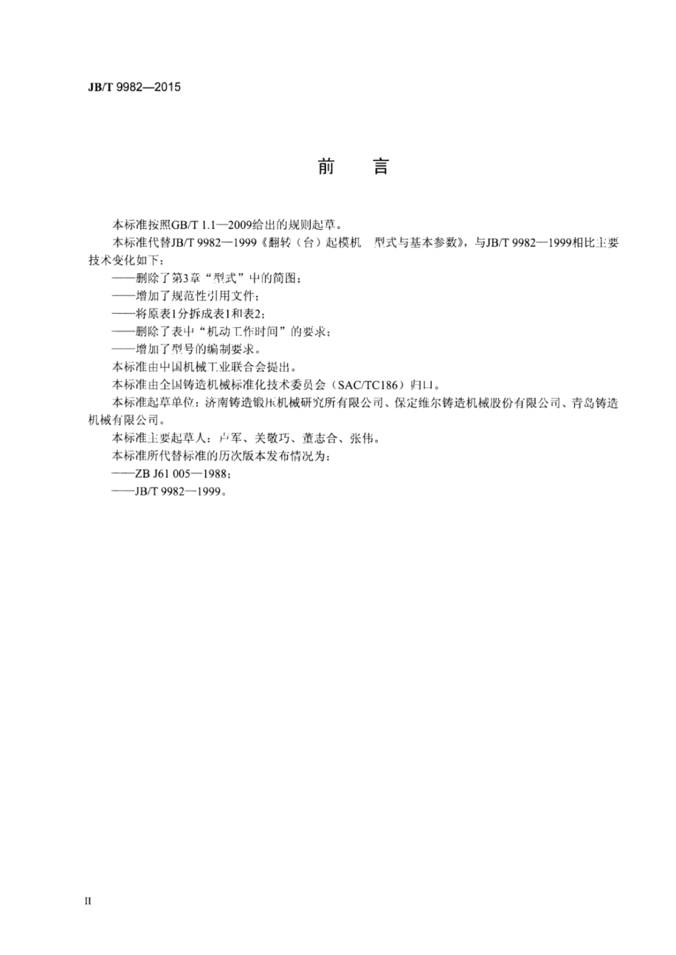 JB∕T 9982-2015 翻转（台）起模机型式与基本参数.pdf_第3页