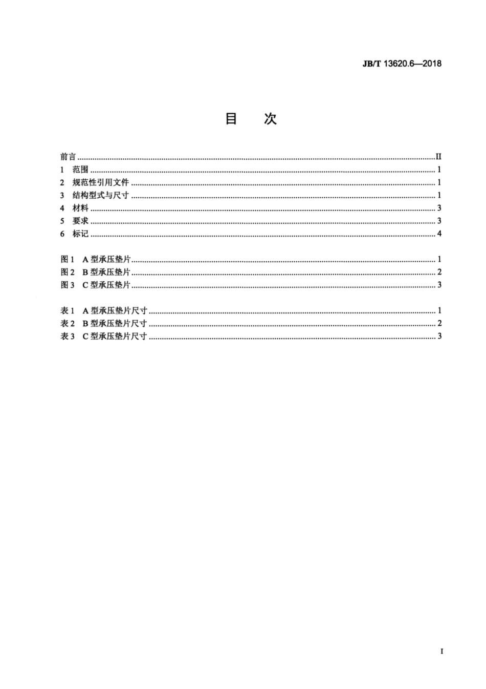 JB∕T 13620.6-2018 塑料注射模热流道系统 零部件 第6部分：承压垫片.pdf_第3页