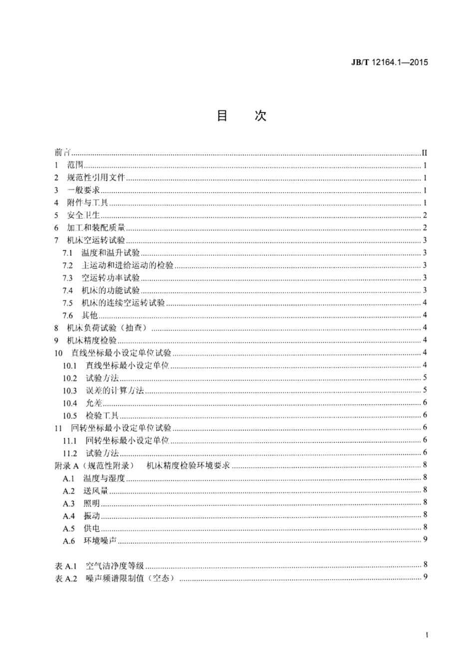 JB∕T 12164.1-2015 数控超精密微型曲面磨床 第1部分：技术条件.pdf_第2页