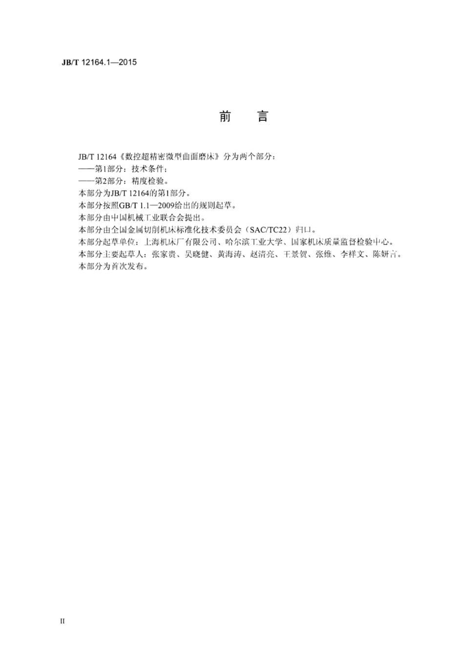 JB∕T 12164.1-2015 数控超精密微型曲面磨床 第1部分：技术条件.pdf_第3页