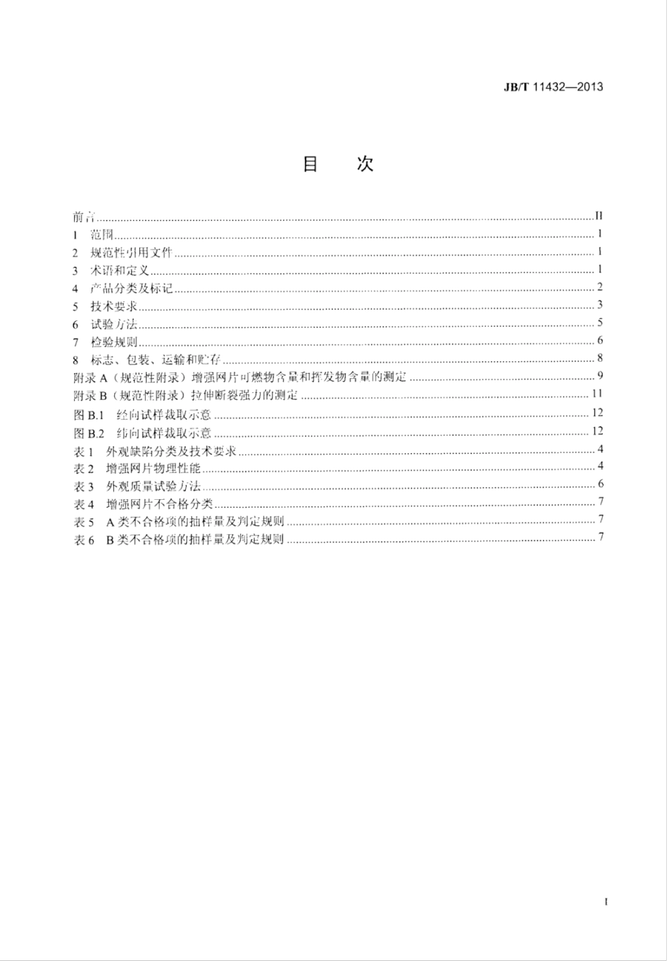 JB∕T 11432-2013 固结磨具用玻璃纤维增强网片.pdf_第3页
