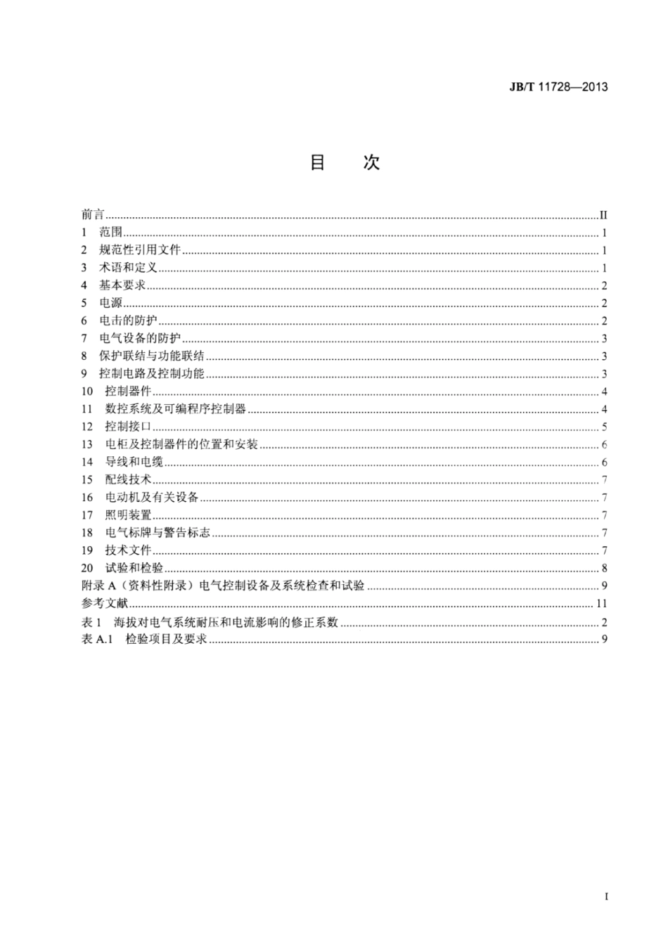 JB∕T 11728-2013 数控高速木材切断机电气控制系统技术条件.pdf_第2页