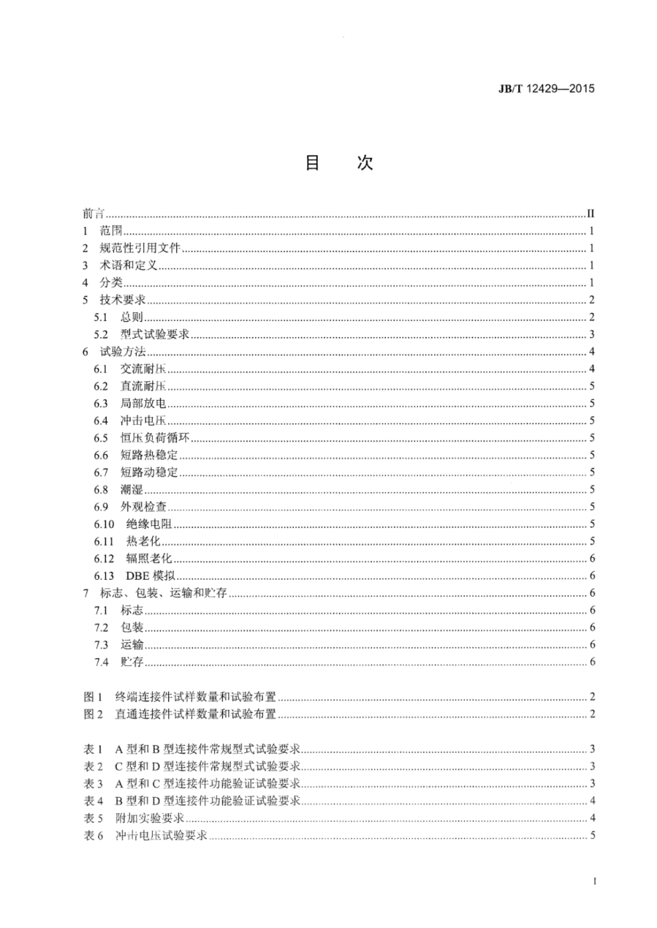 JB∕T 12429-2015 核电站1E级热缩电力电缆连接件.pdf_第2页