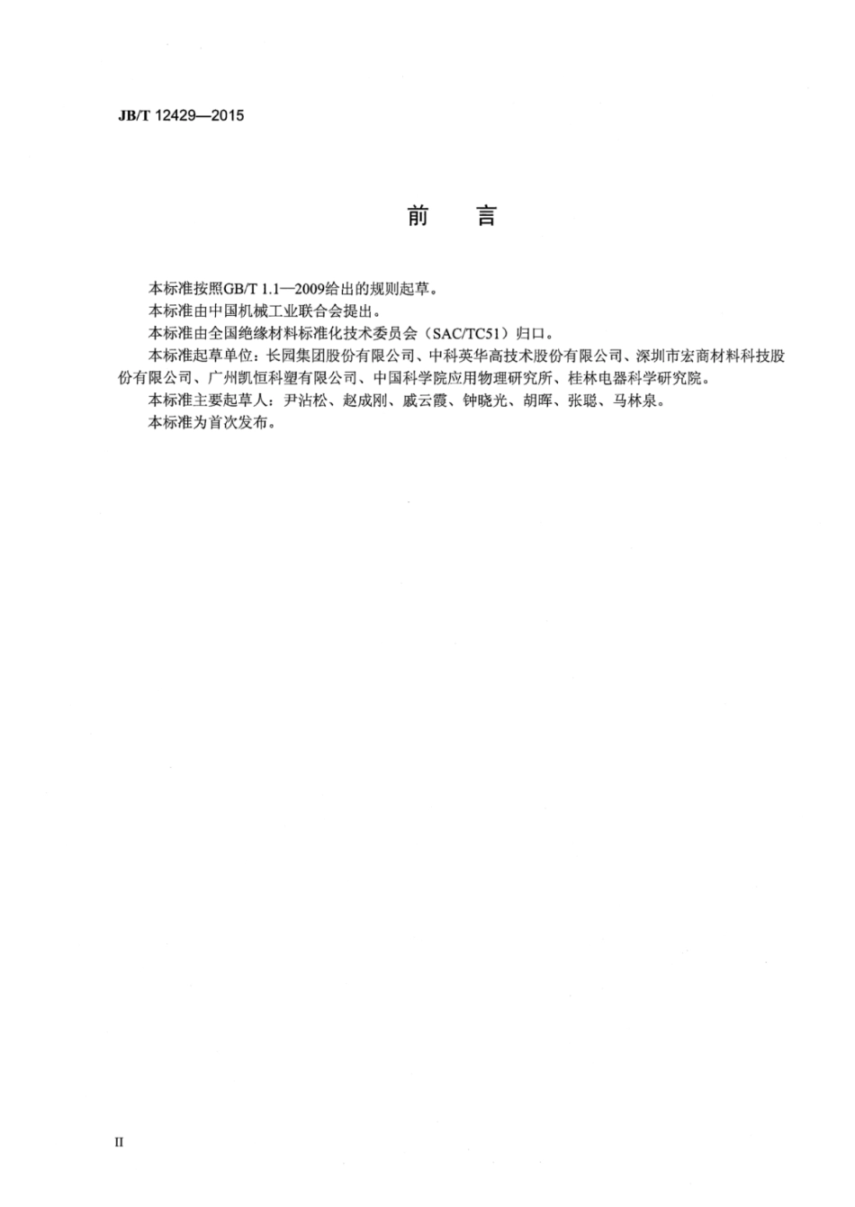 JB∕T 12429-2015 核电站1E级热缩电力电缆连接件.pdf_第3页