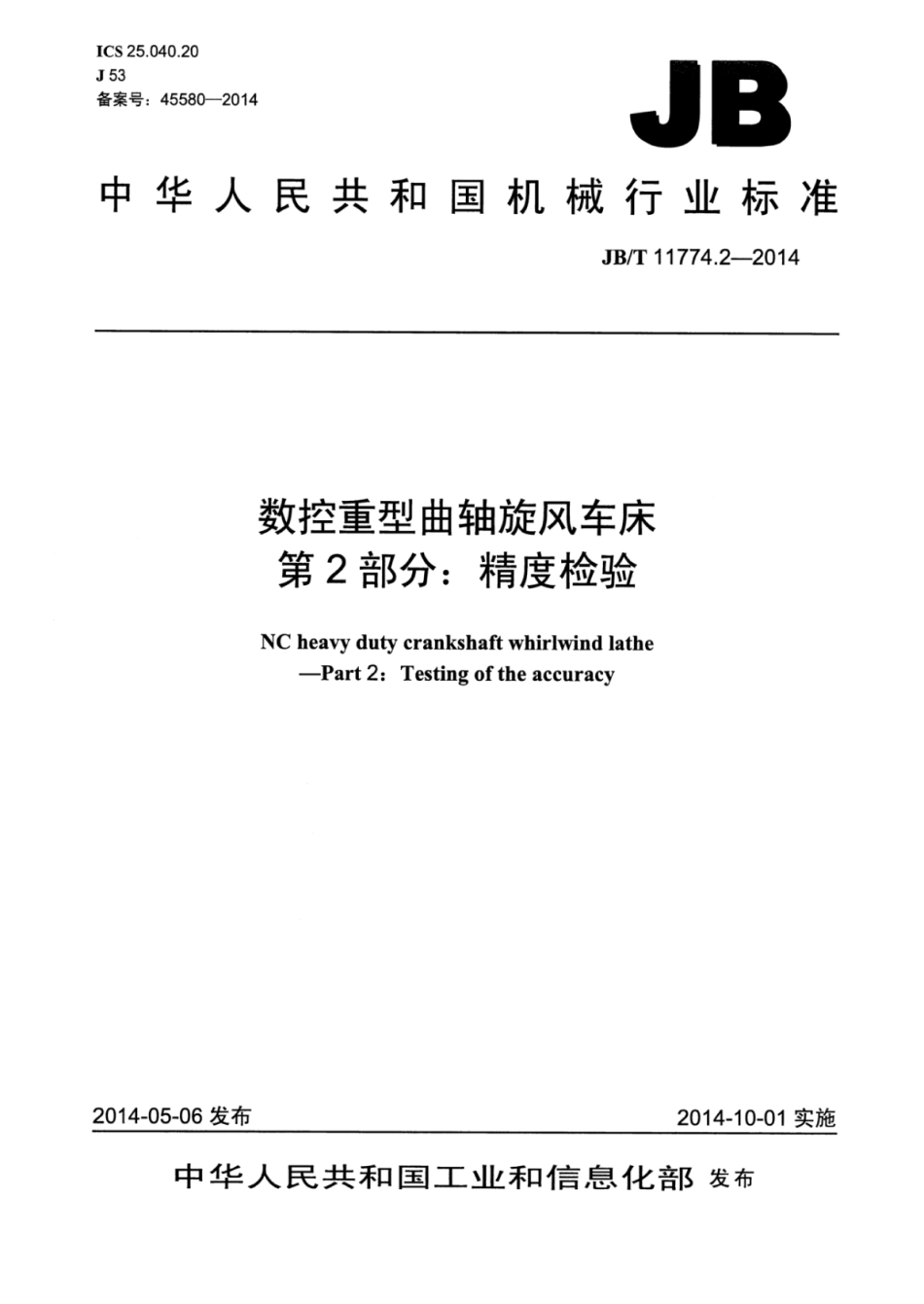 JB∕T 11774.2-2014 数控重型曲轴旋风车床 第2部分：精度检验.pdf_第1页