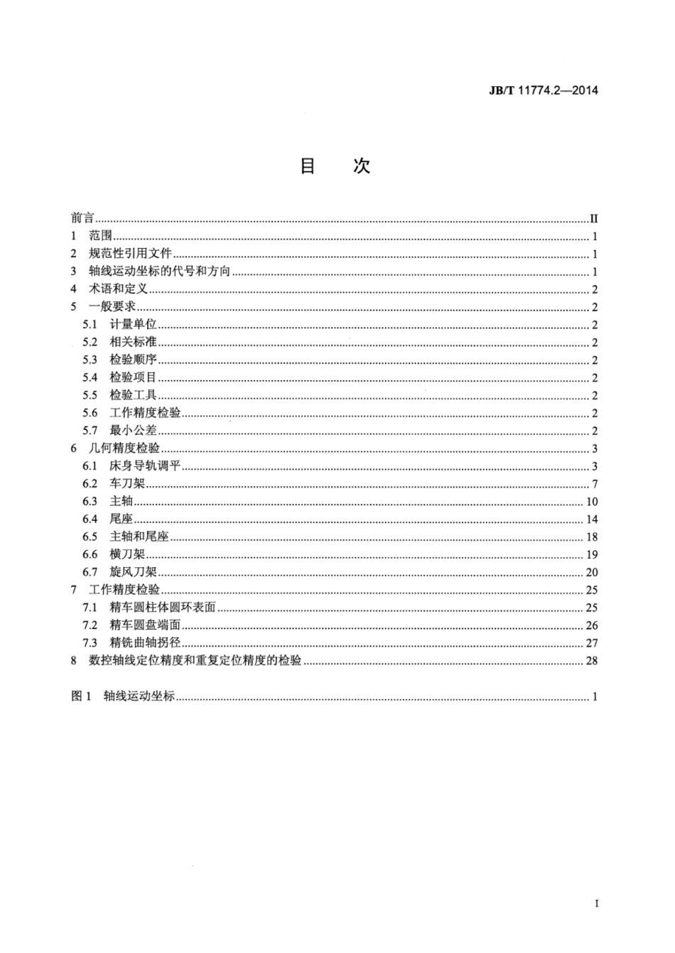 JB∕T 11774.2-2014 数控重型曲轴旋风车床 第2部分：精度检验.pdf_第3页