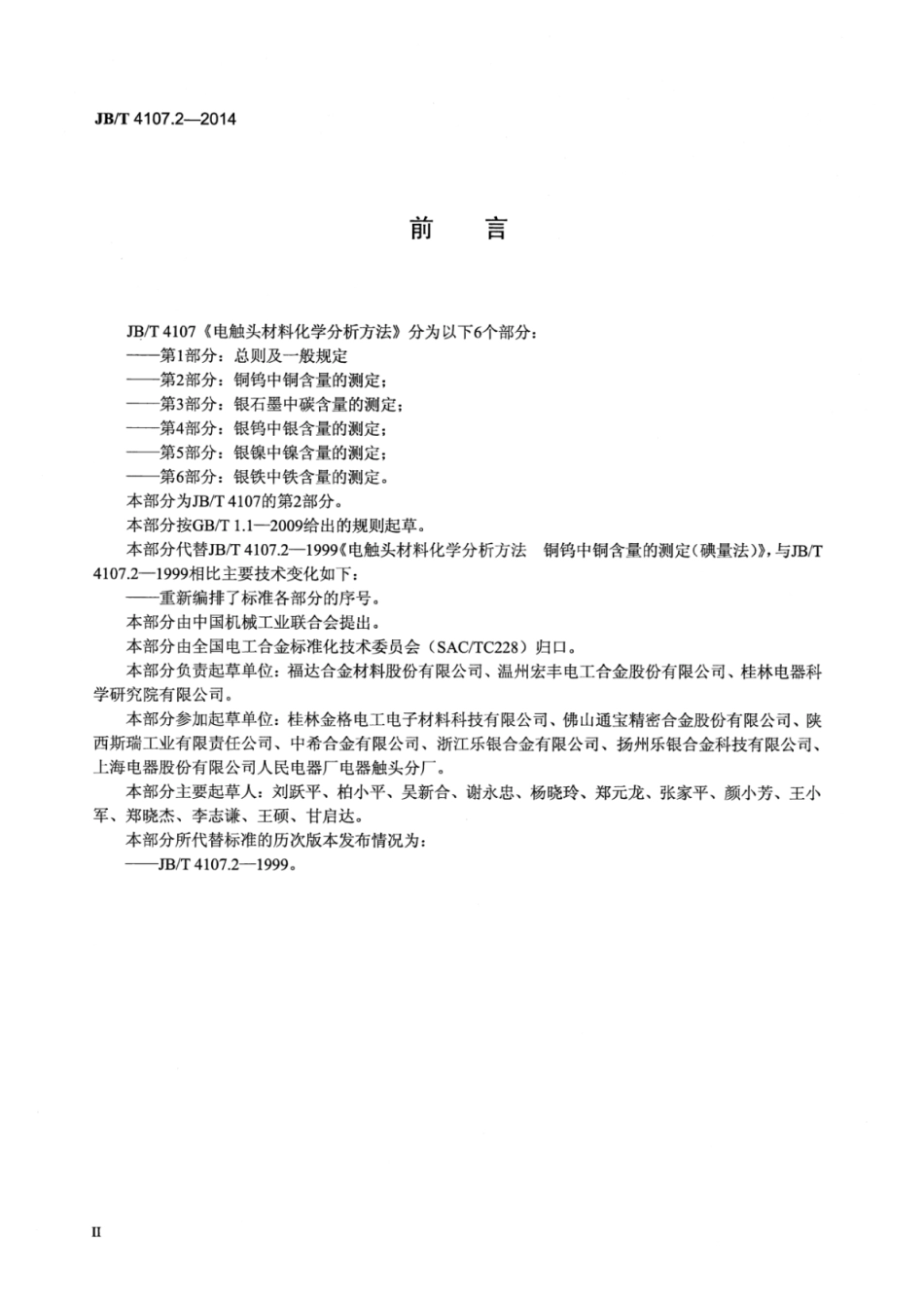 JB∕T 4107.2-2014 电触头材料化学分析方法 第2部分：铜钨中铜含量的测定.pdf_第3页