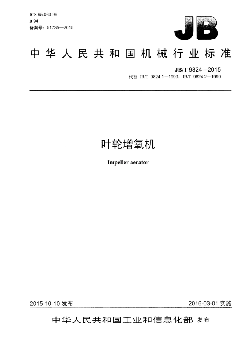 JB∕T 9824-2015 叶轮增氧机.pdf_第1页