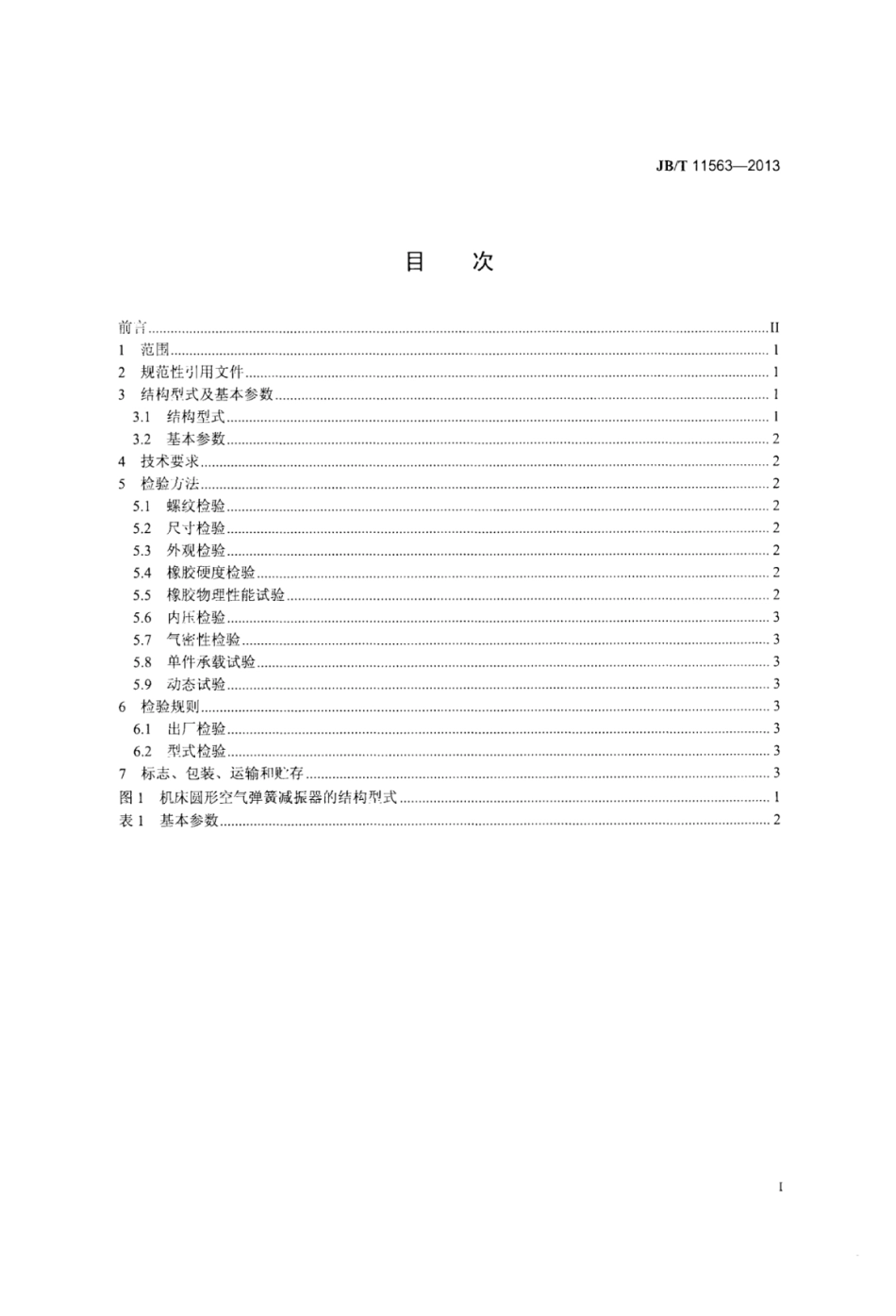 JB∕T 11563-2013 机床圆形空气弹簧减振器.pdf_第2页